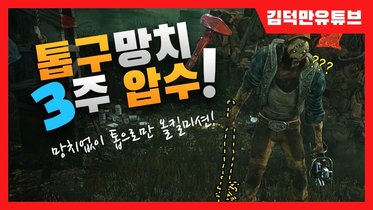 (데바데/DBD) 톱으로만 올킬하기 미션중 등장한 4명의 에이스.. 결말은?