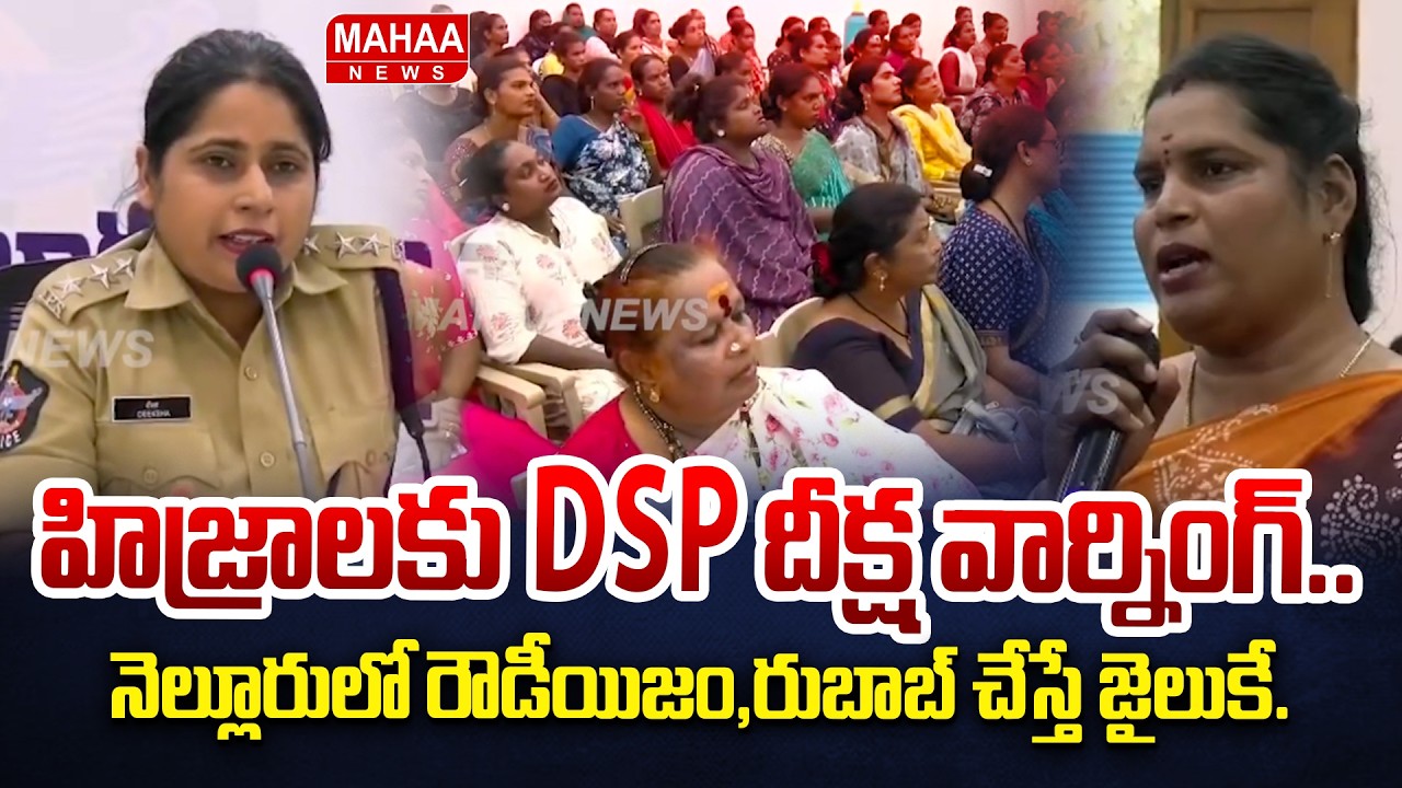 హిజ్రాలకు Dsp దీక్ష వార్నింగ్..నెల్లూరు లో రౌడీయిజం,రుబాబ్ చేస్తే జైలుకే..| Mahaa News