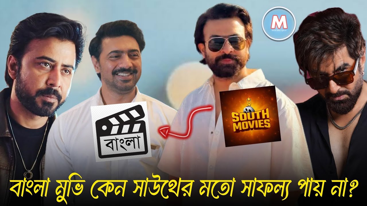 বাংলা মুভি কেন সাউথের মতো সাফল্য পায়না?Bengali Movie|South Indian Movie|MN Official