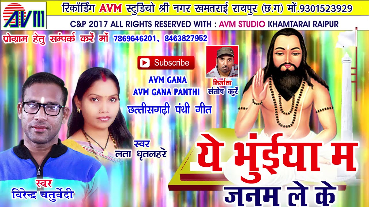 cg panthi geet- Ye bhuya m janam le ke- Virendr chaturvedi- Lata dhrit laahre- Chhattisgarhi song