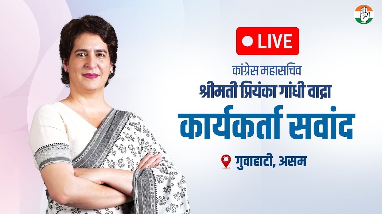 LIVE: Smt. Priyanka Gandhi ji addresses the workers' convention | Guwahati, Assam.