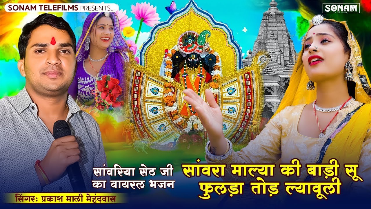 #viral Bhajan 2025 | सांवरा माल्या की बाड़ी सू फुलड़ा तोड़ ल्यावूली | प्रकाश माली मेहंदवास #bhajan