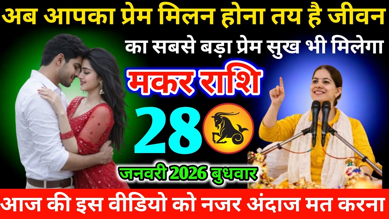 #मकर अब आपका प्रेम मिलन होना तय है जीवन का सबसे बड़ा प्रेम सुख भी मिलेगा 28 जनवरी 2026 बुधवार