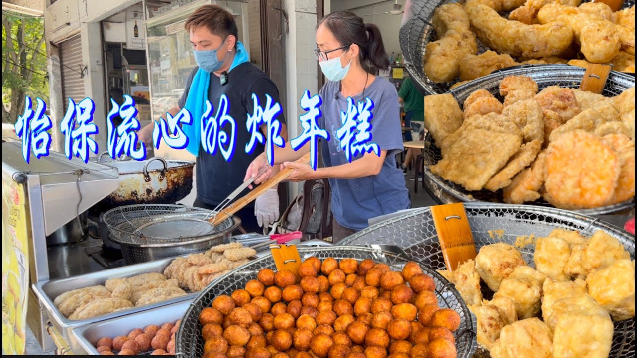 怡保小吃流心炸年糕，酥脆可口，每天现炸现卖，只营业2小時, 深受顾客喜爱，好吃又便宜，去早没有，去迟了卖完……