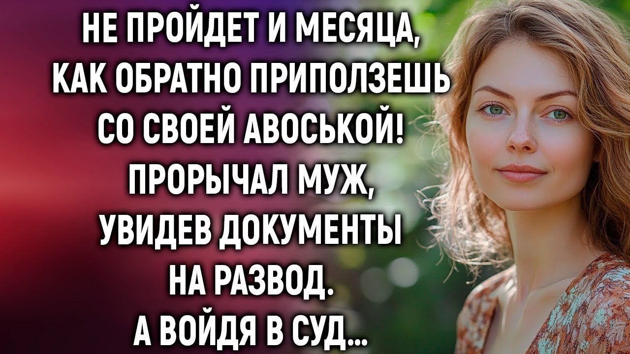 Свекровь смеялась до суда. А когда судья заговорил — побледнела