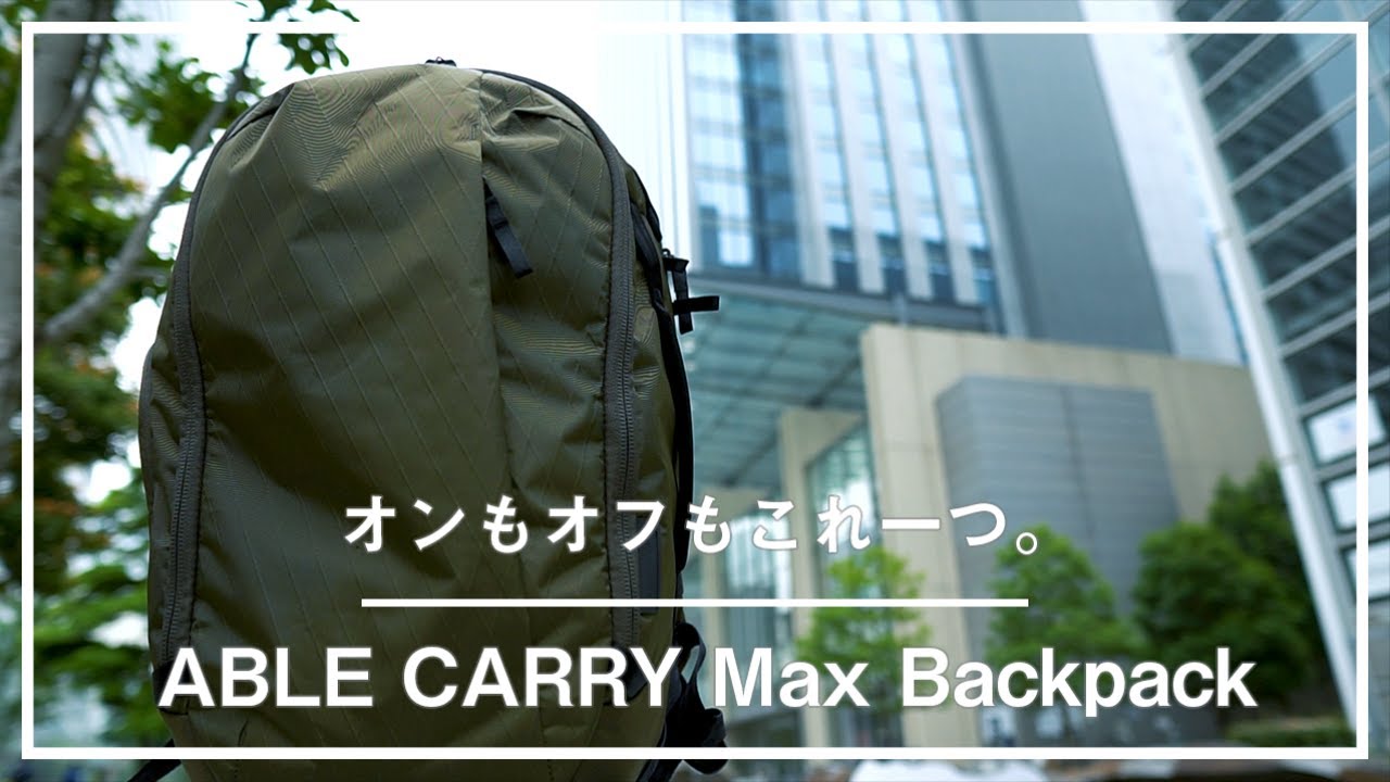 【旅行、仕事、日常】ABLE CARRY Max Backpackの大容量と万能感で、暮らしが変わる。