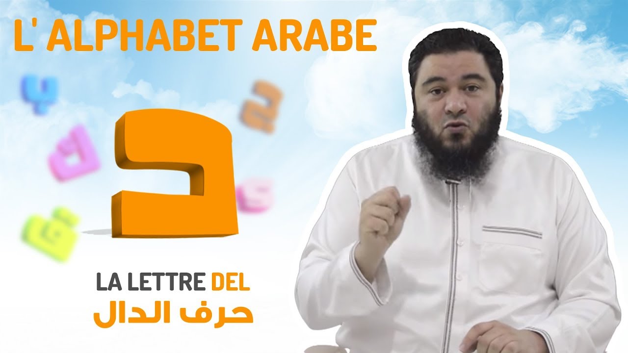 L'alphabet arabe : La lettre DAL [10/32]