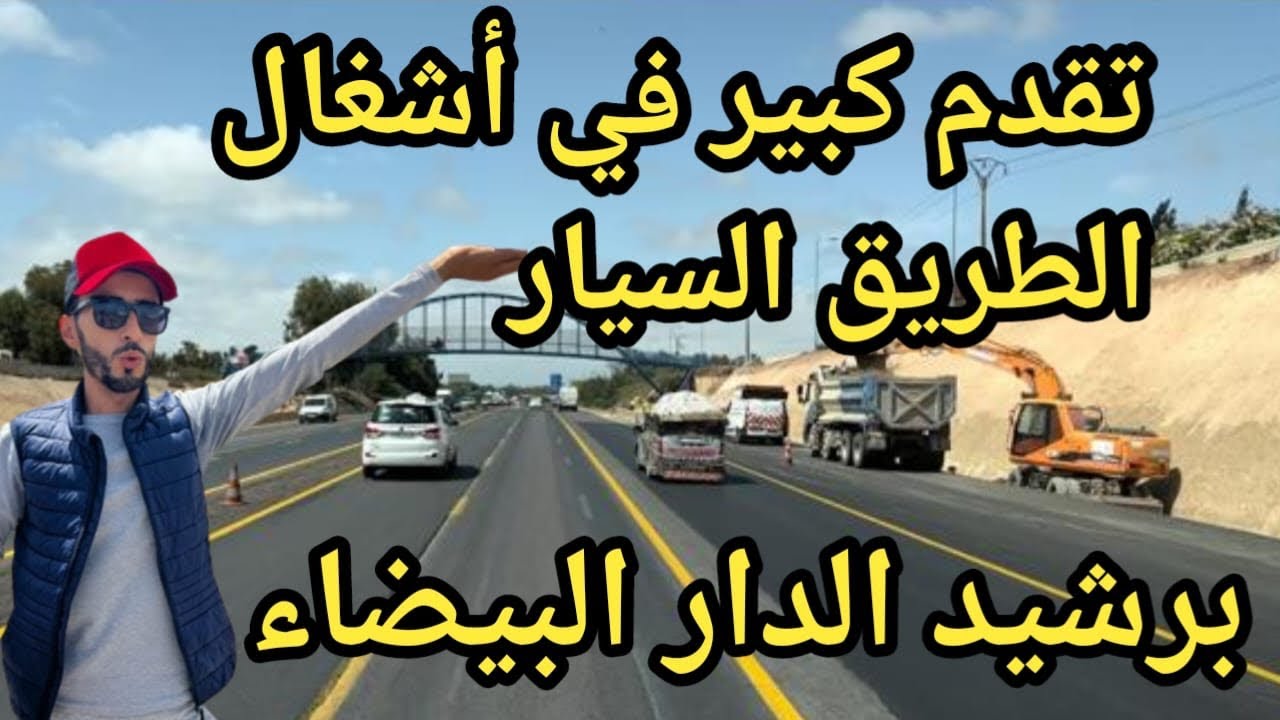 ماشاء الله تقدم كبير في أشغال توسيع الطريق السيار برشيد الدار البيضاء AUTOROUTE 🛣 🛣 🛣 🛣
