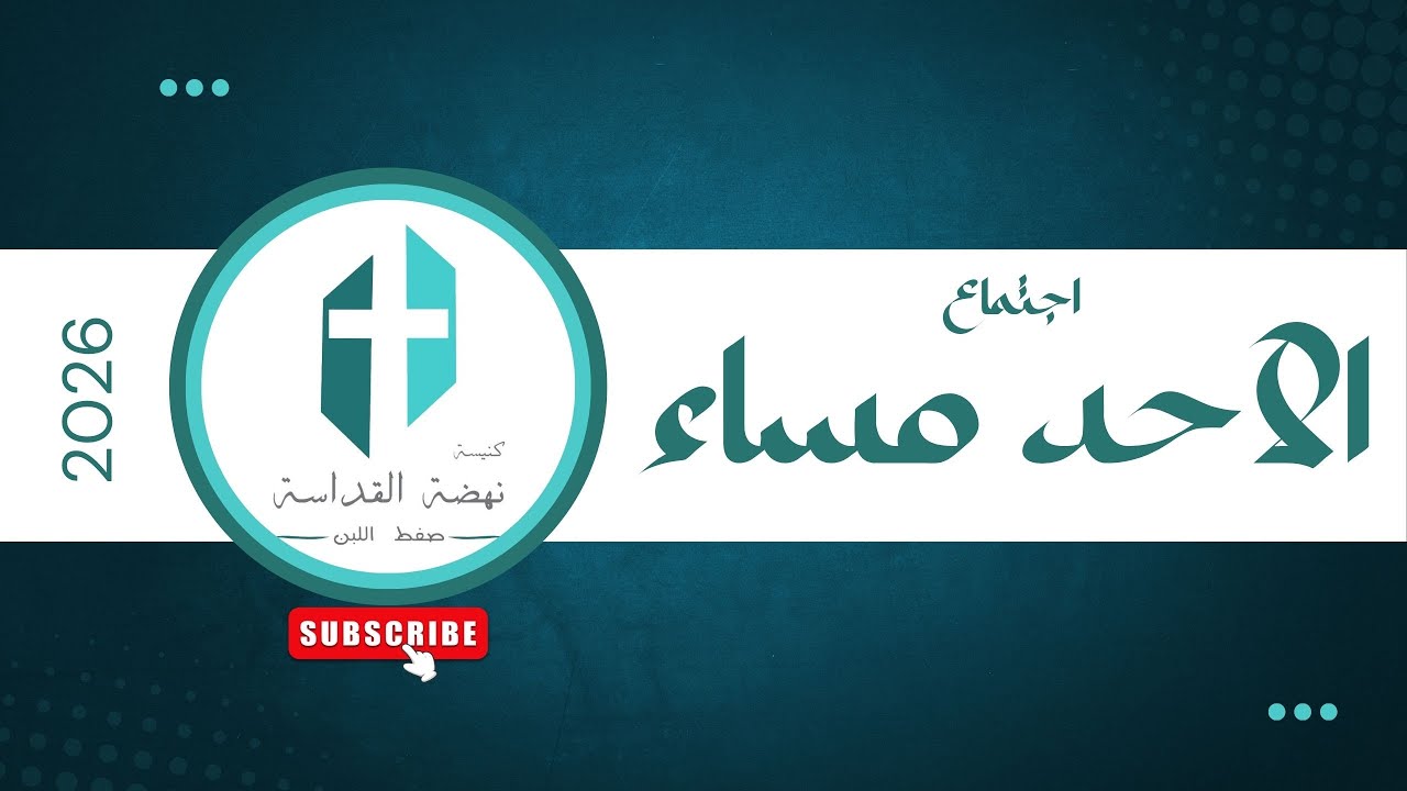 اجتماع الأحد مساء - كنيسة نهضة القداسة بصفط اللبن ١-٣-٢٠٢٦