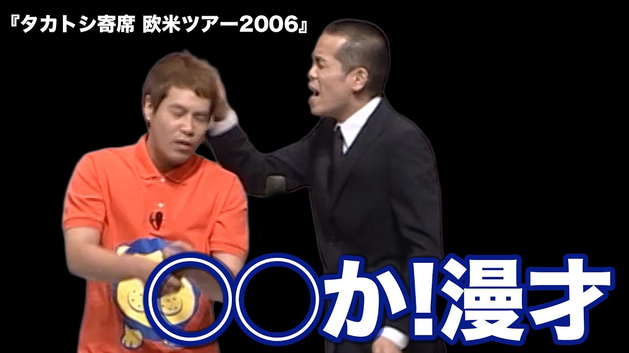 タカアンドトシ ｢◯◯か!漫才｣｜タカトシ寄席　欧米ツアー2006　#タカアンドトシ #タカトシ 