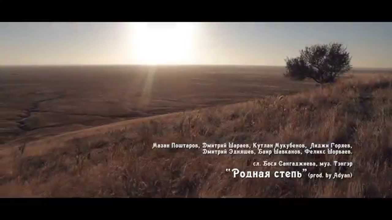 «Родная степь»