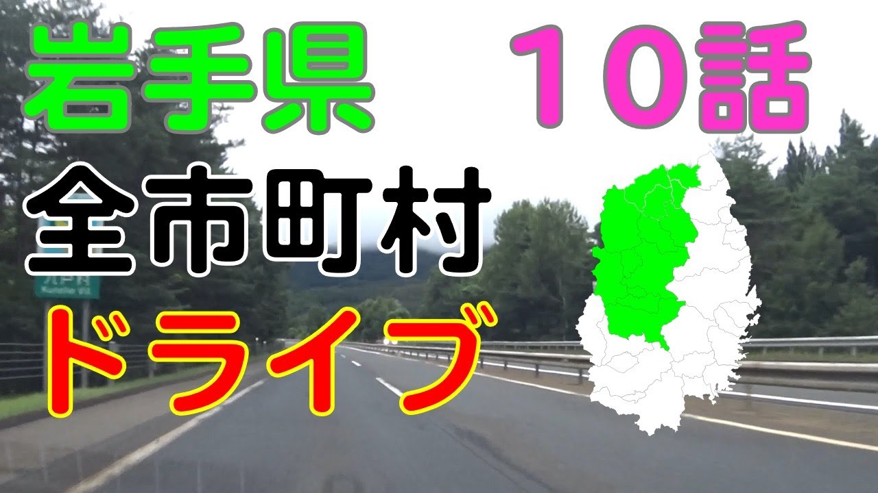 軽米町〜九戸村　岩手県全市町村ドライブ走破の旅10話