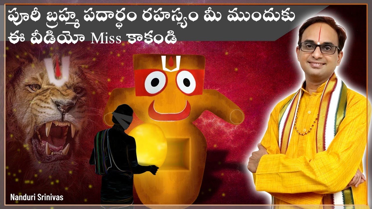 వేల ఏళ్ళనాటి పూరీ బ్రహ్మ పదార్ధం రహస్యం | Puri Brahma Padardham secret revealed | Nanduri Srinivas