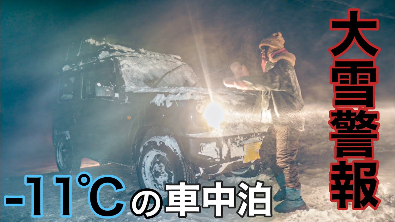 スタック続出。大雪警報の赤城山で1人車中泊。愛犬と過ごすジムニー旅