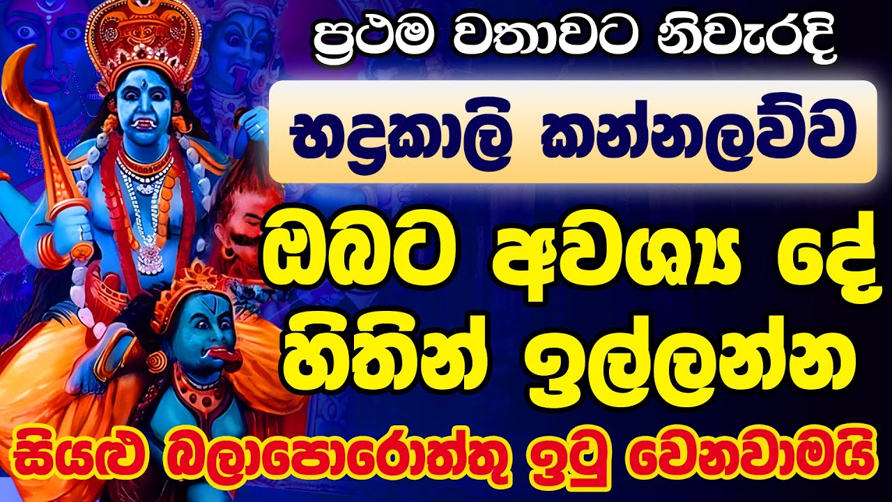 මහා බලගතු නිවැරදි භද්&zwj;රකාලි කන්නලව්ව ප්&zwj;රථම වරට | Bhadrakali Maniyo Kannalawwa | Bhadrakali Stotram