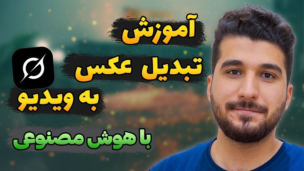 آموزش تبدیل عکس به ویدیو با هوش مصنوعی
