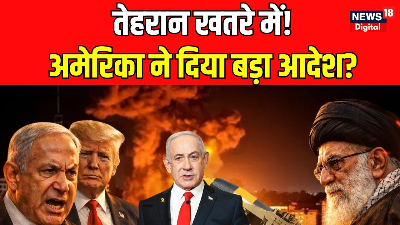 Iran America War Update : तेहरान पर हमला करने का आदेश दिया? | N18G | Netanyahu |Trump | China