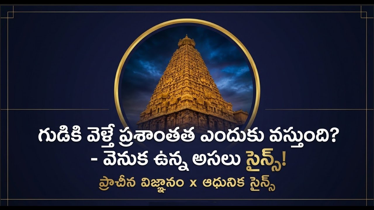 దేవాలయాల వెనుక ఉన్న అసలు సైన్స్ ఇదే! 😱 గుడికి వెళ్తే మనసు ఎందుకు ప్రశాంతంగా మారుతుంది?MJP ధర్మజ్ఞానం