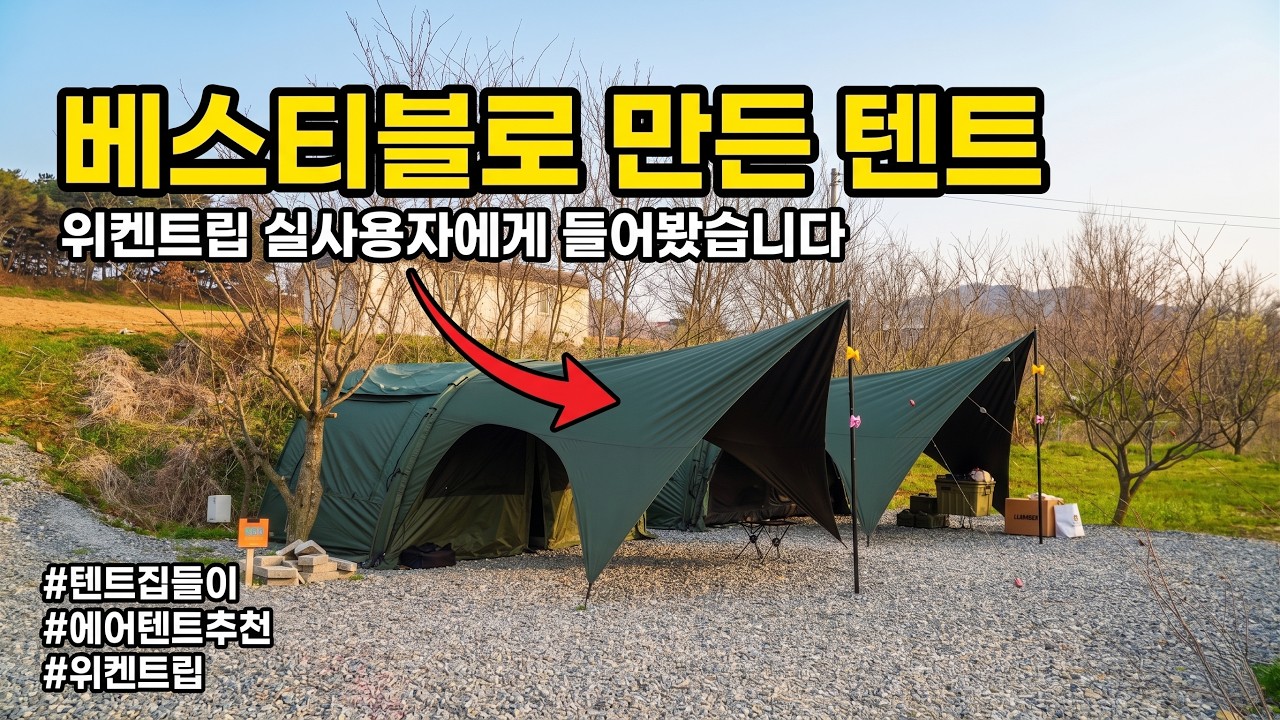 [텐들이] 강풍에도 끄떡없는 에어텐트? 면텐트 감성까지 다 잡은 위켄트립 정모에 온 유저한테 직접 들어봤습니다 / 모델D / 모델V / 마롱 / 에어텐트