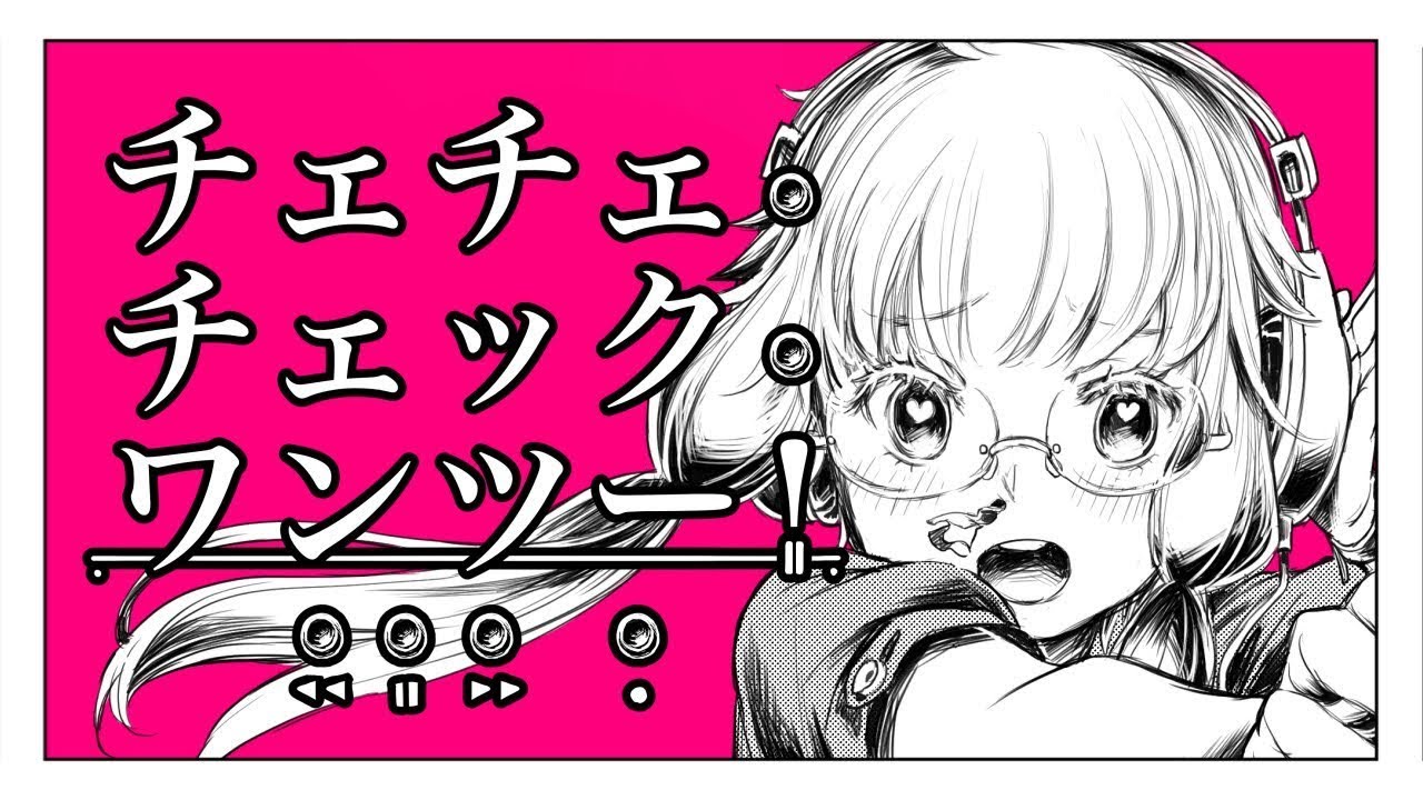 チェチェ・チェック・ワンツー！　歌ってみた　【伊逹いたち】