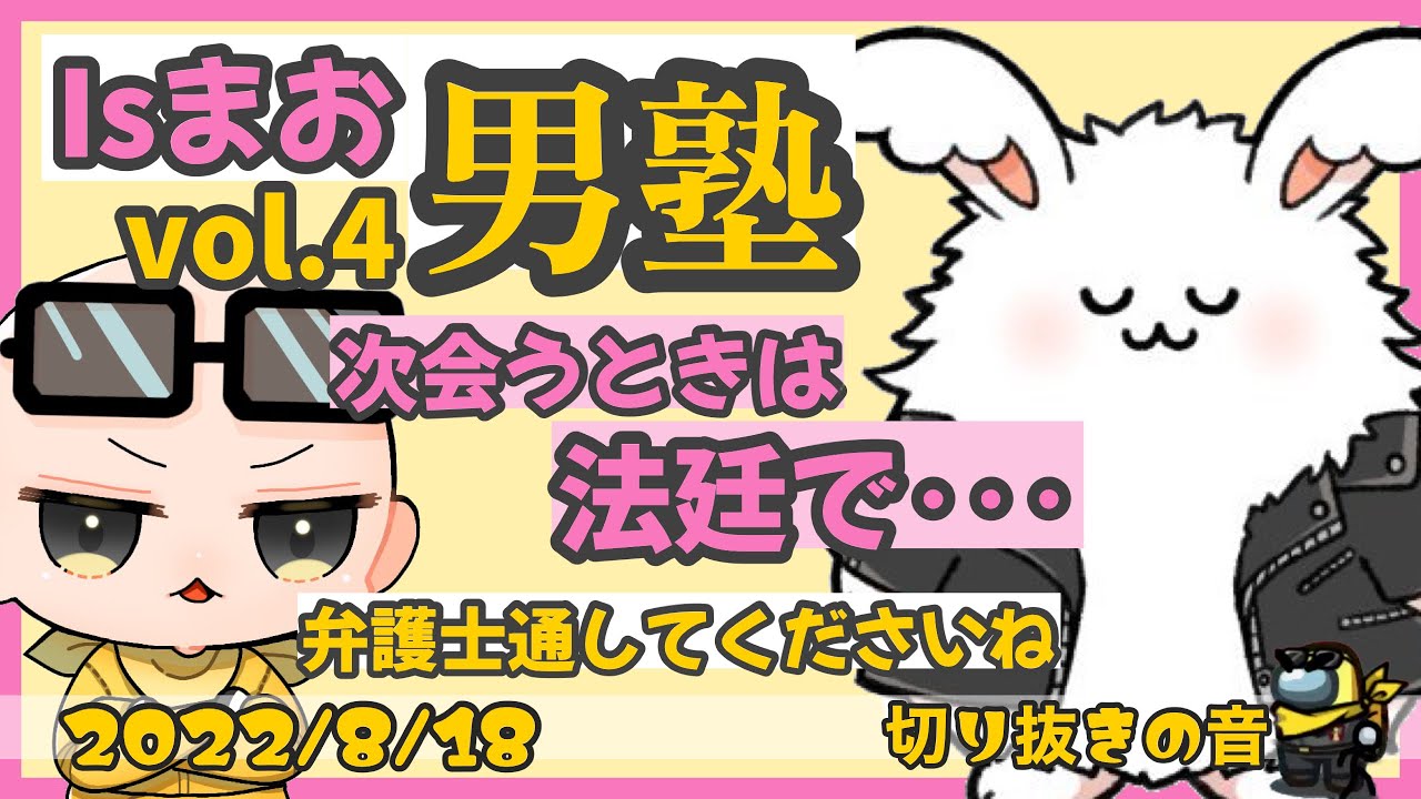 Isまお男塾の雑談まとめ Vol.4【2022/8/18 Is/いずちゃんねる切り抜き】