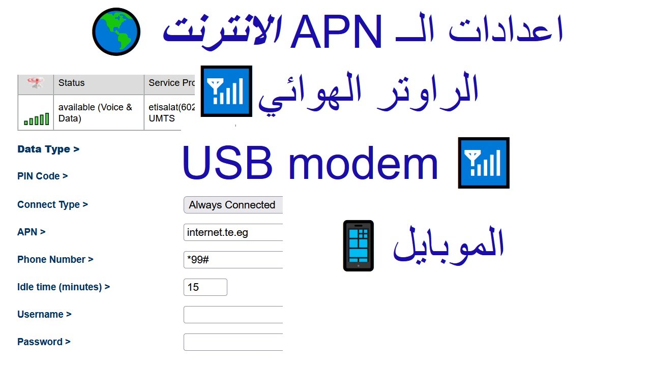 اعدادات الــ APN الانترنت 🌎 الموبايل 📱 الراوتر الهوائي📶 USB modem