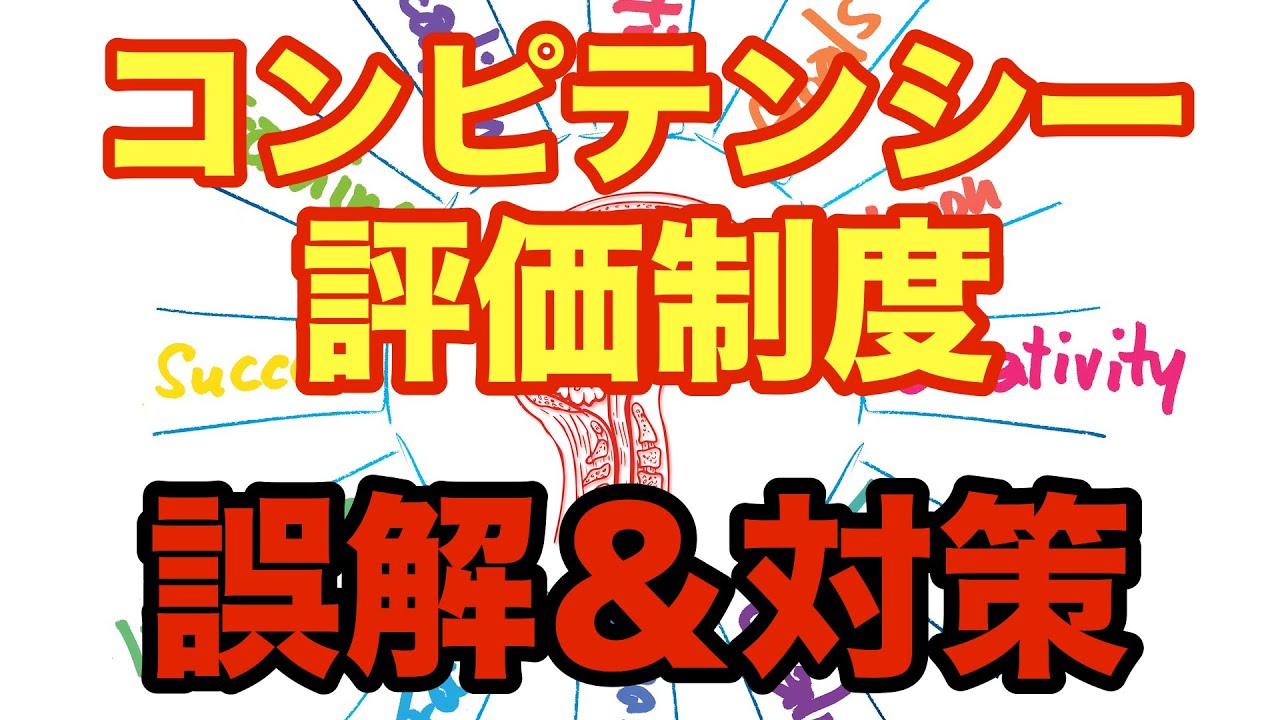 人事の話。「コンピテンシー評価制度に関わる大きな誤解」〜コンピテンシー評価制度を設計する上での大切な理解〜＜坂本健＞