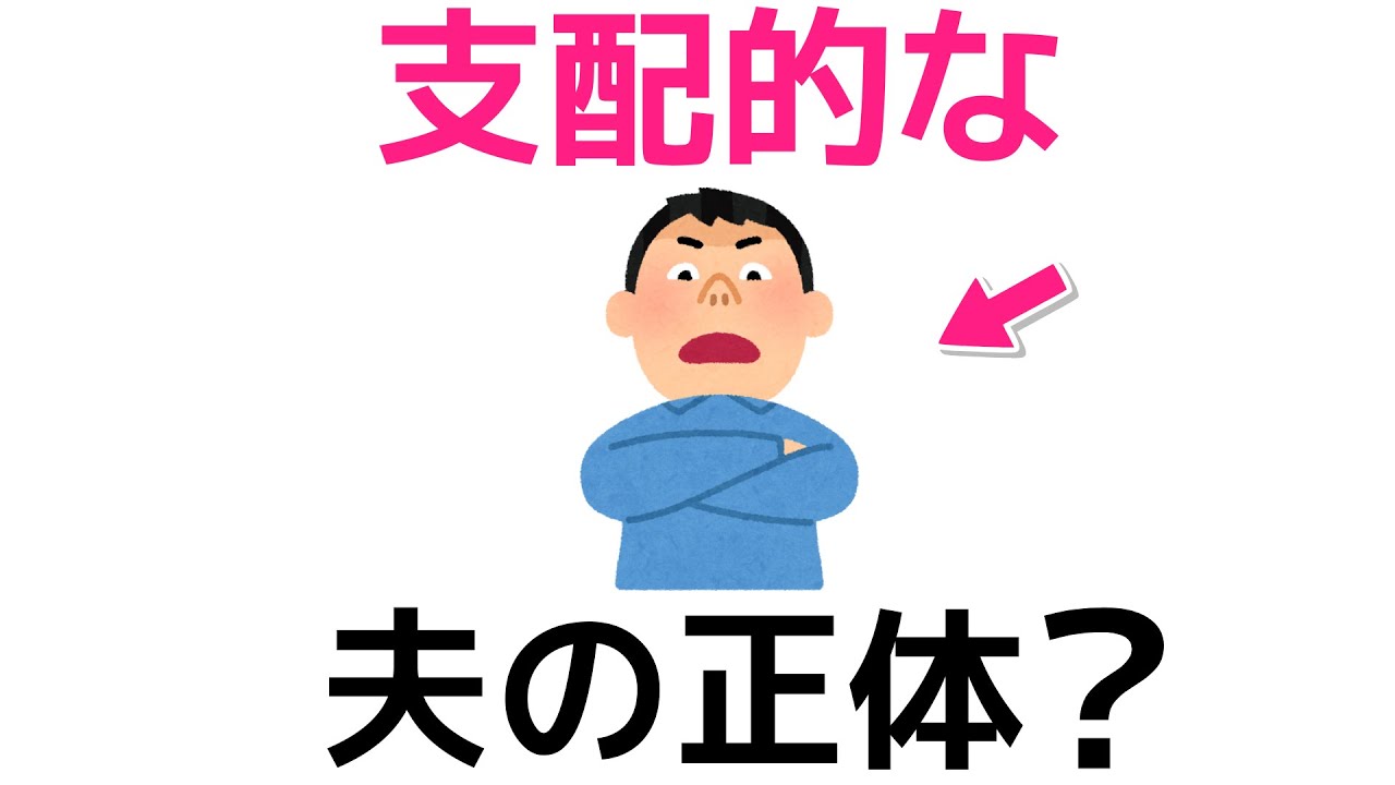 【脳科学】なぜ夫はあなたを追い詰めるのか？支配的な夫の正体と「観察」の技術