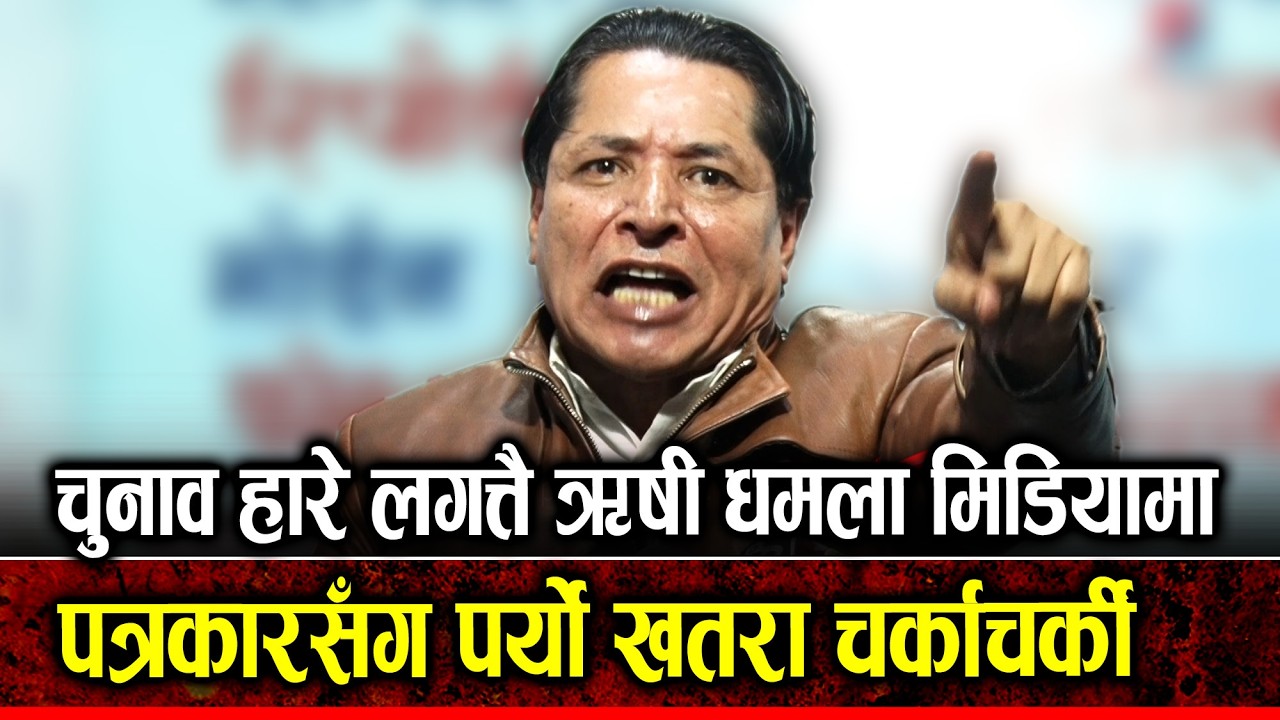चुनाव हारे लगत्तै ऋषी धमला मिडियामा; पत्रकारसँग पर्यो खतरा चर्काचर्की; RISHI DHAMALA