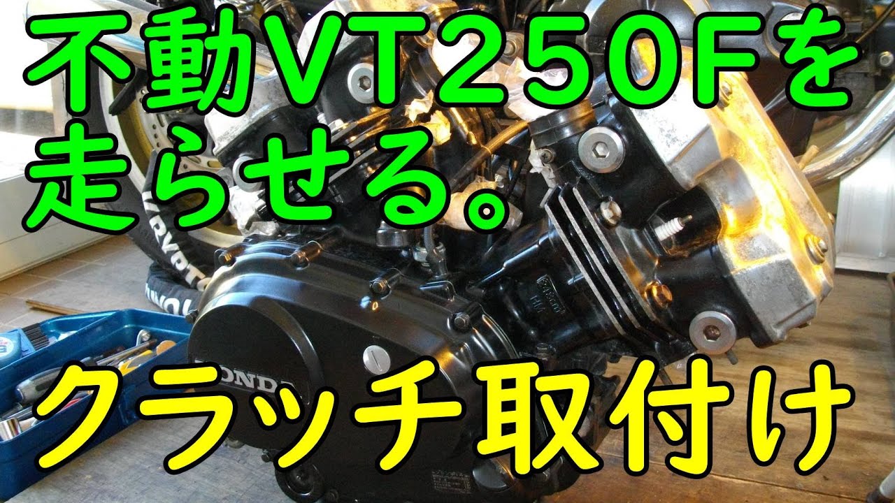 不動VT250FEを走らせる #26(クラッチ取付け)  Motorcycle Restoration: Honda VT250F Part 26