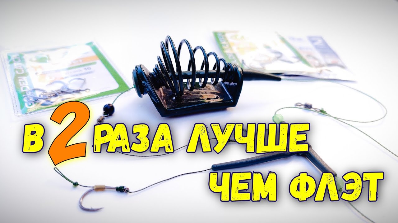 ШИКАРНЫЙ монтаж для ловли КАРПА, крупного КАРАСЯ и ЛЕЩА. В двое лучше чем ФЛЭТ