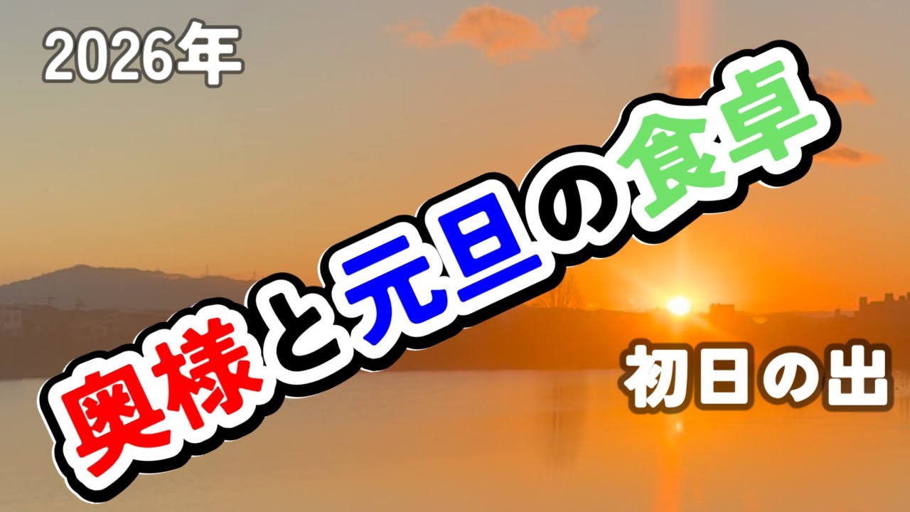【シニア夫婦の暮らしと食卓】2026年初日の出／初詣／元旦の朝・昼・夕ごはん