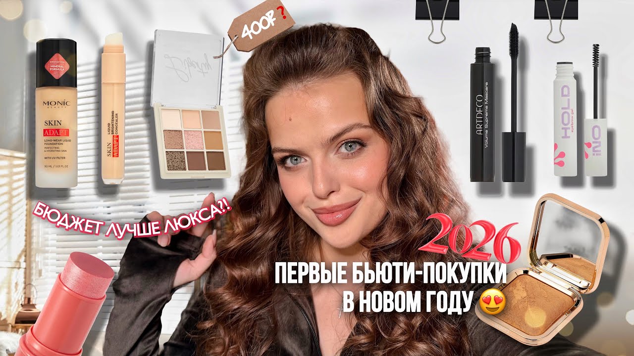 ВЕСЬ МАКИЯЖ ПЕРВЫМИ БЬЮТИ-покупками в 2026 ГОДУ 😍 много БЮДЖЕТНЫХ находок!
