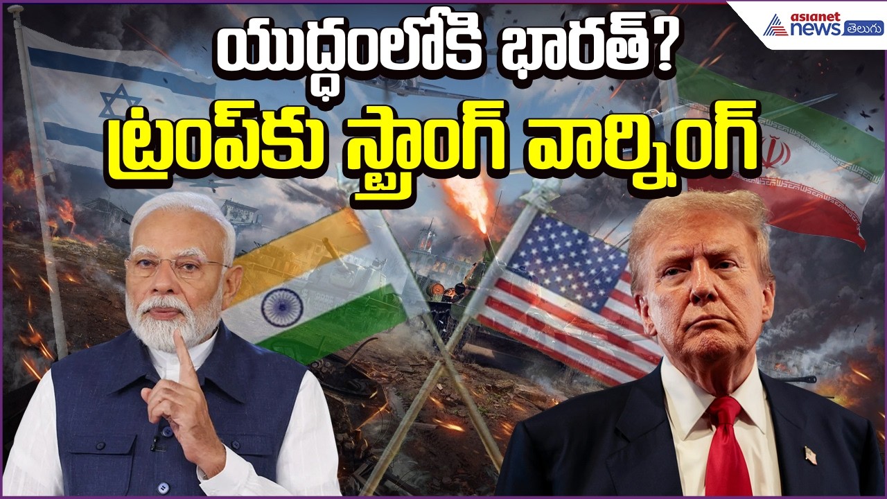 Iran Israel War: యుద్ధంలోకి భారత్? Strong Warning to Trump | Iran War Tensions | Asianet News Telugu
