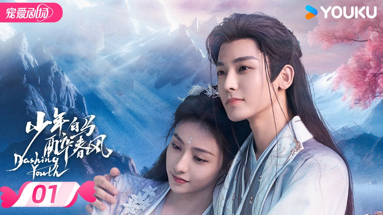 ENGSUB【FULL】少年白马醉春风 Dashing Youth EP01 | 少年并肩，共赴江湖之梦🍃相逢意气，同醉春风！ | 侯明昊/何与/胡连馨/夏之光 | 优酷 YOUKU
