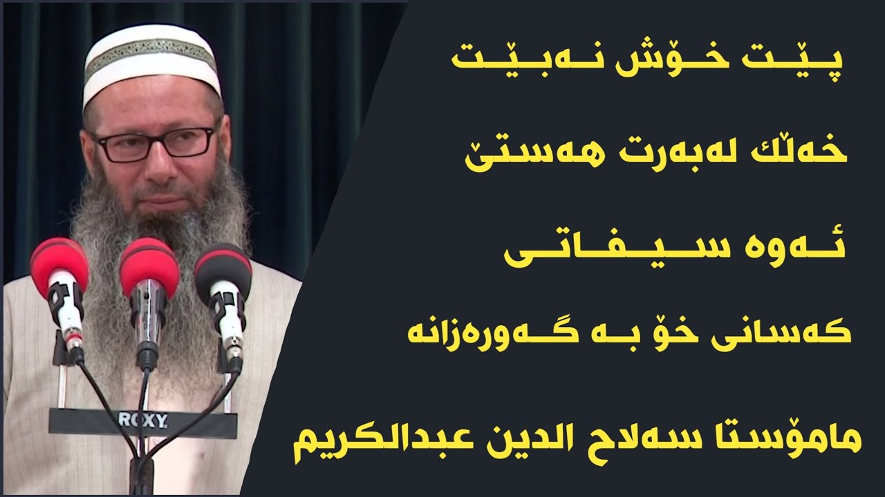 مامۆستا سەلاح الدین عبدالکریم پێت خۆش نەبێت خەڵک لەبەرت هەستێت ئەوە سیفاتی کەسانی خۆ بە گەورەزانە