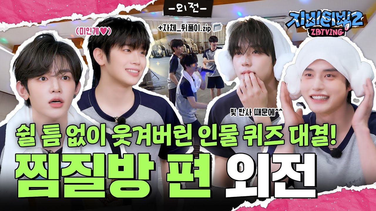[ZBTVing] 쉴 틈 없이 웃겨버린 인물 퀴즈 대결! | ZBTVing2 찜질방 편 외전 | ZEROBASEONE