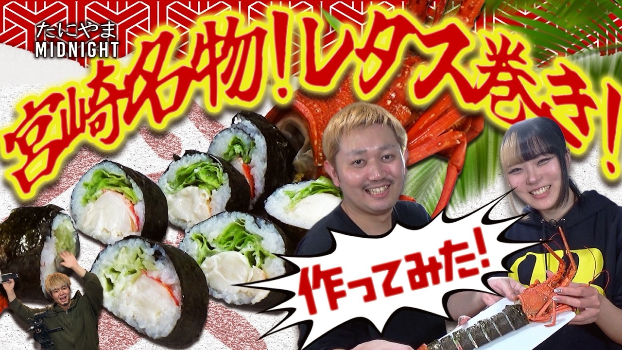 宮崎名物！レタス巻き作り！【MIDO LAB #70】