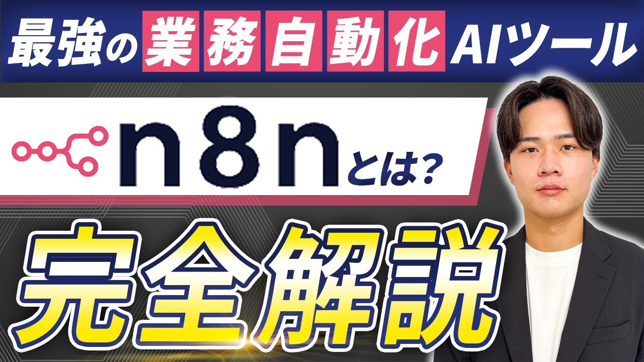 【2026年最新】最強の業務自動化AIツール「n8n」とは？特徴や使い方まで完全解説！