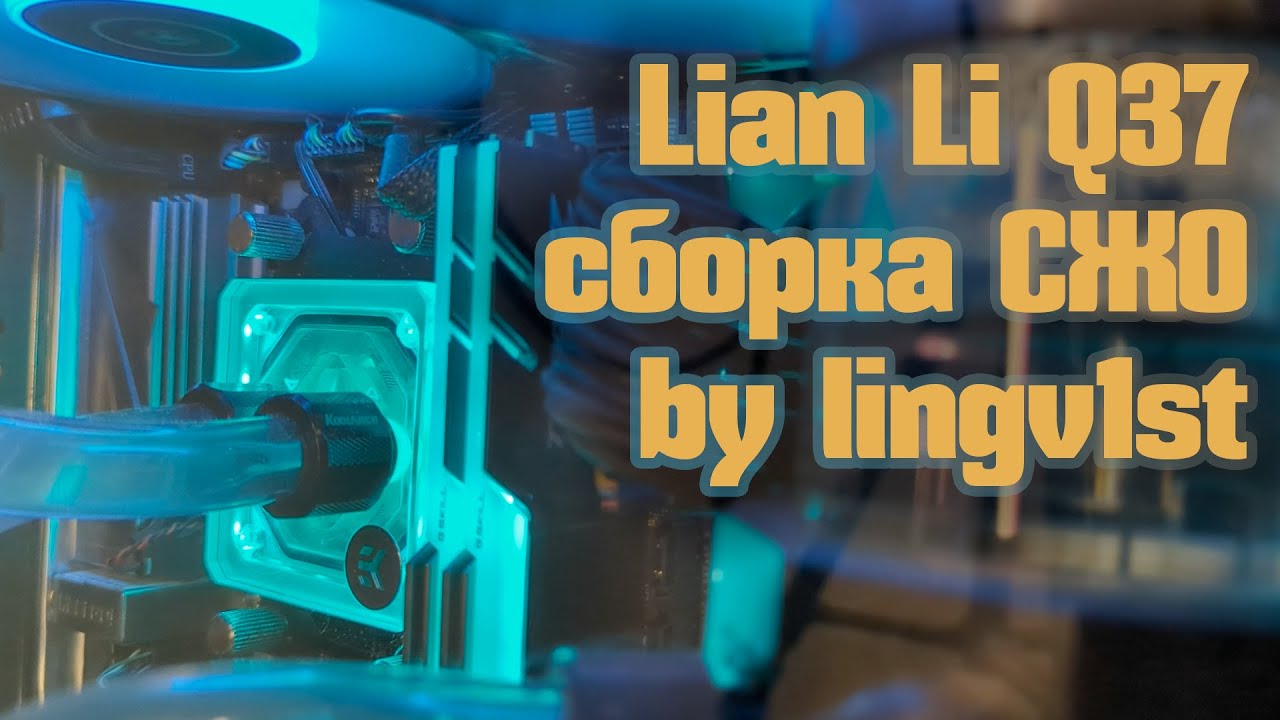 Lian Li Q37 - сборка СЖО (система жидкостного охлаждения)