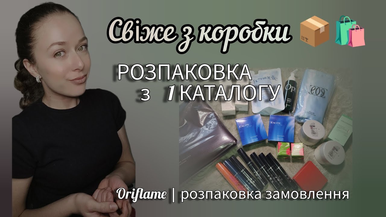Розпаковка 📦 з 1 каталогу Оріфлейм 🛍️