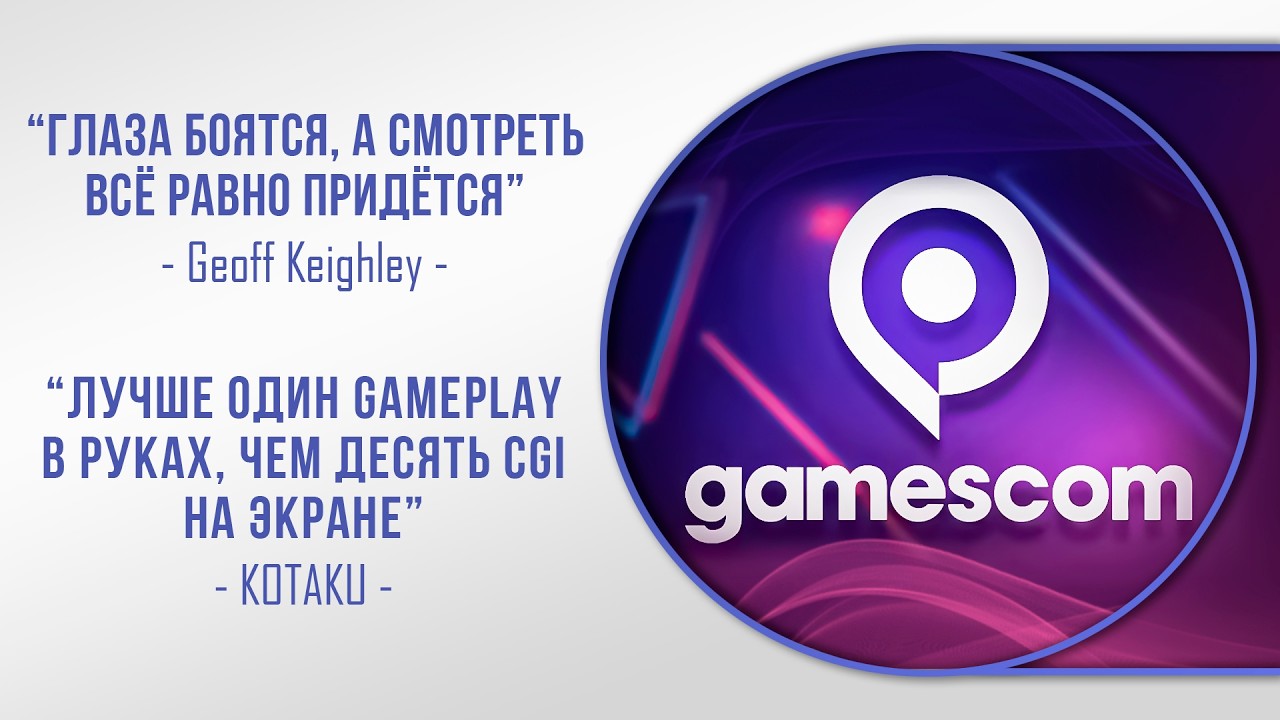 ПРЕЗЕНТАЦИЯ НОВЫХ ИГР - Gamescom 2026 | СМОТРИМ И БОЛТАЕМ