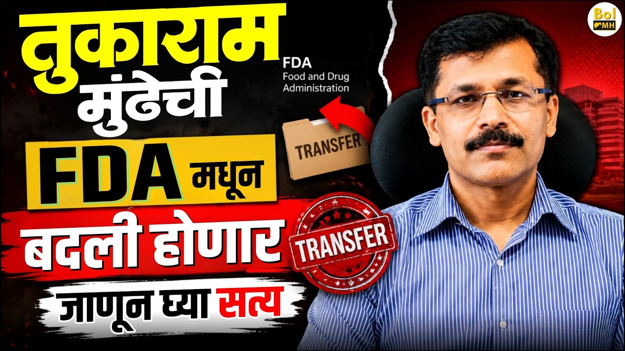 तुकाराम मुंढेंची पुन्हा बदली? FDA कारवाईनंतर महाराष्ट्रात खळबळ | Tukaram Munde News | Bol MH