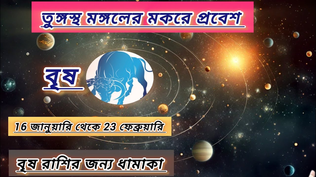 বৃষ রাশি।16 জানুয়ারি মঙ্গল তুঙ্গস্থ হচ্ছে মকরে । taurus january february 