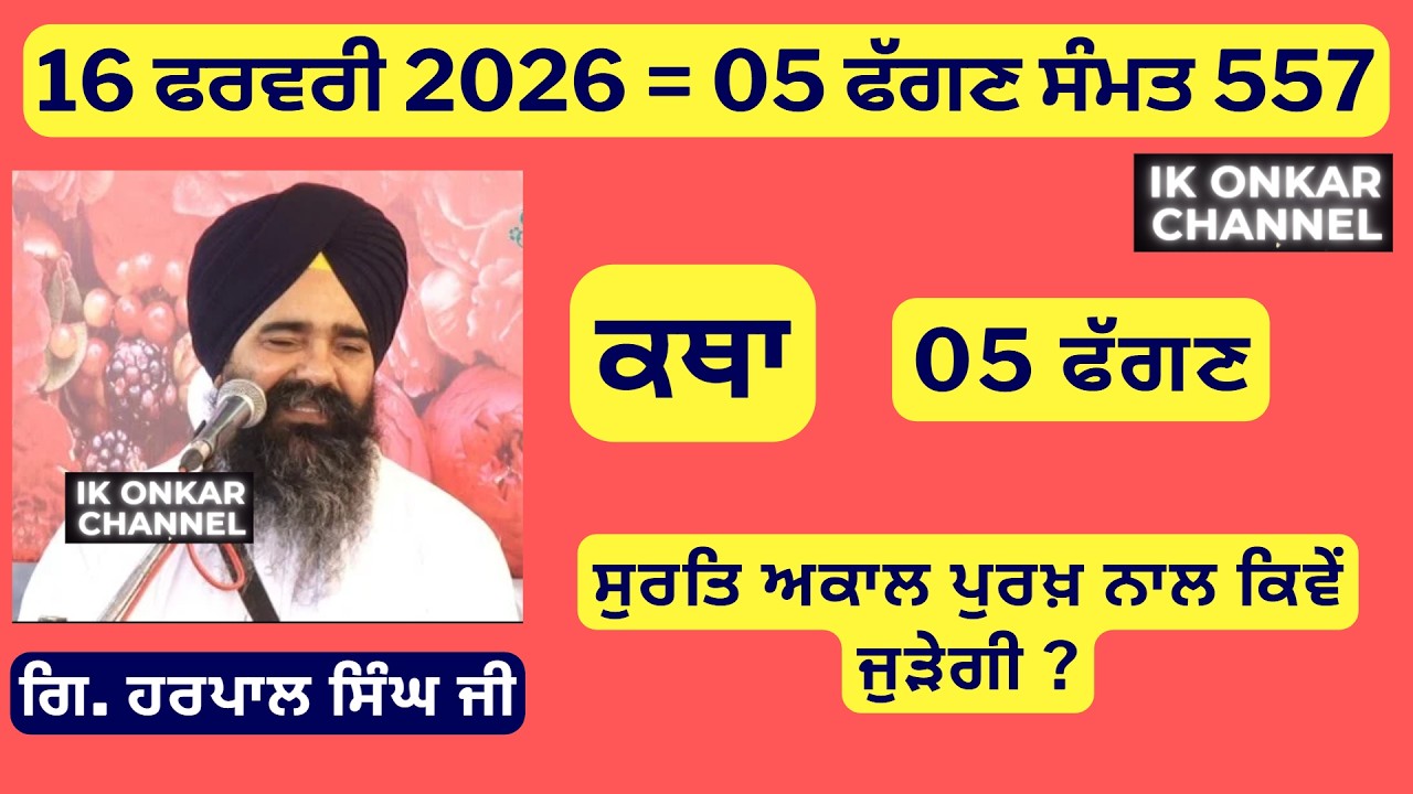 16 ਫਰਵਰੀ 2026 -05 ਮਾਘ ਕਥਾ ਗਿਆਨੀ ਹਰਪਾਲ ਸਿੰਘ ਜੀ-Bhai Harpal Singh Ji Katha - ਸੁਰਤਿ ਕਿਵੇਂ ਜੁੜੇਗੀ ?
