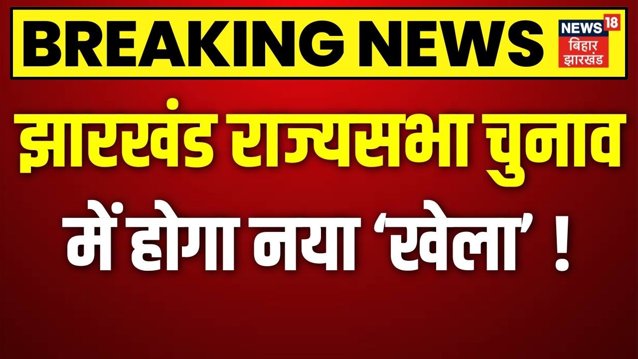 Jharkhand Rajya Sabha Elections : झारखंड राज्यसभा चुनाव को लेकर बड़ी खबर | JMM | BJP | Breaking News