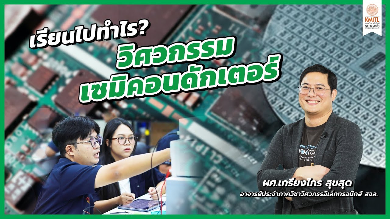 เรียนไปทำไร? EP.25 : วิศวกรรมเซมิคอนดักเตอร์