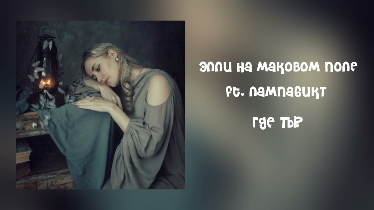 Плейлист Элли на маковом поле