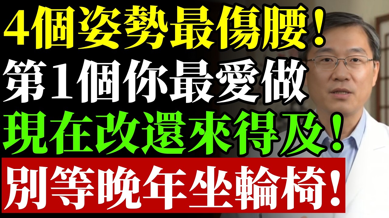 傷腰最狠的 4 個姿勢，您可能每天都在做！若不改掉，晚年恐與輪椅為伴？#康醫師 #傷腰姿勢 #椎間盤突出 #腰椎保健 #坐骨神經痛 #銀髮族養生 #居家自檢 #脊椎健康 #長壽祕訣 #早知早受益
