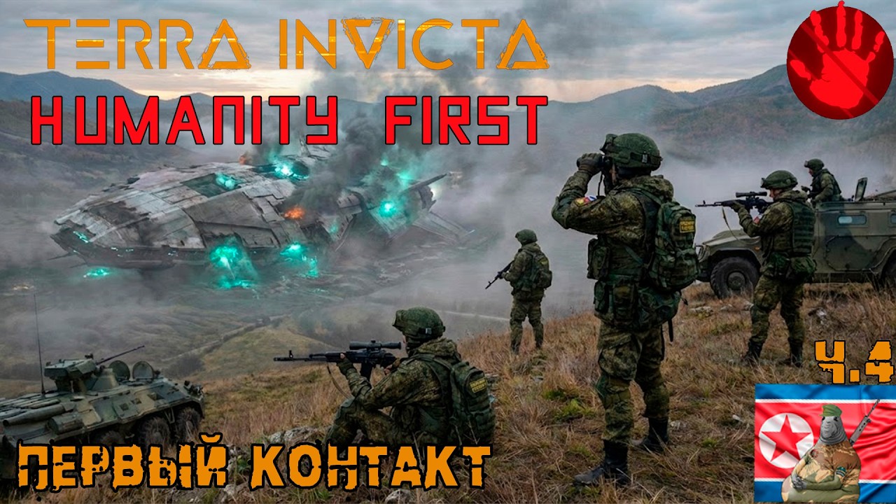 Первый контакт. Terra Invicta, Сила человечества. Ч.4